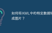 如何将XML中的特定数据转换成图片？