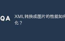 XML转换成图片的性能如何优化？