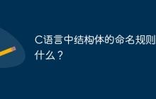 C语言中结构体的命名规则是什么？