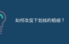 如何改变下划线的粗细？