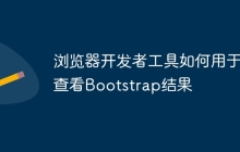 浏览器开发者工具如何用于查看Bootstrap结果