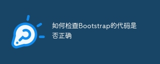 如何檢查Bootstrap的代碼是否正確