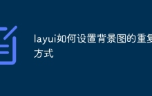 layui如何设置背景图的重复方式