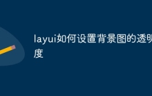 layui如何设置背景图的透明度