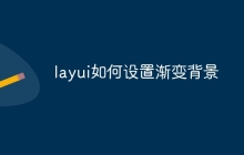 layui如何设置渐变背景
