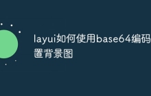 layui如何使用base64编码设置背景图