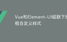 Vue和Element-UI级联下拉框自定义样式