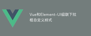 Vue和Element-UI級聯下拉框自定義樣式