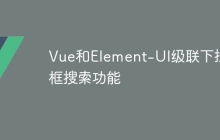 Vue和Element-UI级联下拉框搜索功能