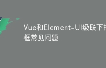 Vue和Element-UI级联下拉框常见问题