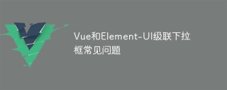 VueとElement-UIのカスケードプルダウンボックスのFAQ