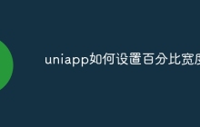 uniapp如何设置百分比宽度