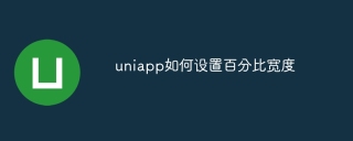 uniapp如何设置百分比宽度