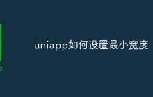 uniapp如何设置最小宽度