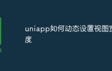 uniapp如何动态设置视图宽度