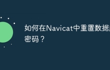 如何在Navicat中重置数据库密码？