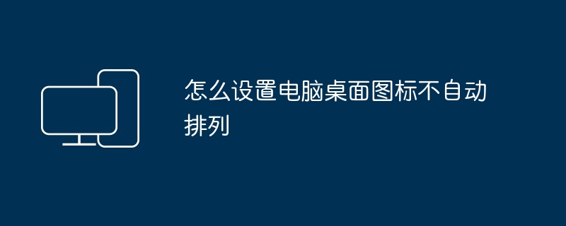 怎么设置电脑桌面图标不自动排列