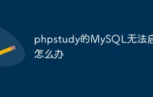 phpstudy的MySQL无法启动怎么办