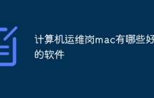 计算机运维岗mac有哪些好用的软件