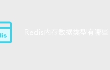 Redis内存数据类型有哪些？