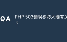 PHP 503错误与防火墙有关吗？