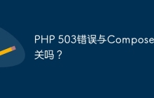 PHP 503错误与Composer有关吗？