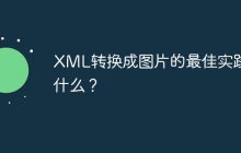 XML转换成图片的最佳实践是什么？