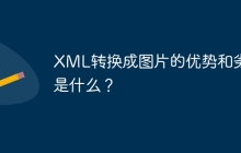 XML转换成图片的优势和劣势是什么？
