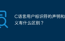 C语言用户标识符的声明和定义有什么区别？