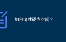 如何清理硬盘空间？