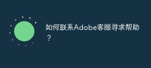 How to contact Adobe customer service for help?