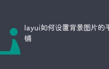 layui如何设置背景图片的平铺