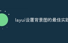 layui设置背景图的最佳实践