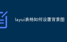 layui表格如何设置背景图