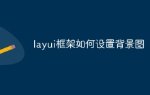 layui框架如何设置背景图