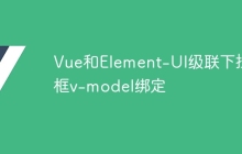Vue和Element-UI级联下拉框v-model绑定