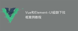 Vue和Element-UI级联下拉框案例教程