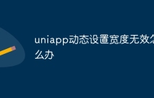 uniapp动态设置宽度无效怎么办