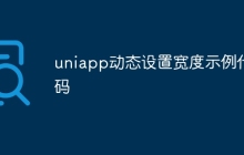 uniapp动态设置宽度示例代码