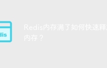 Redis内存满了如何快速释放内存？