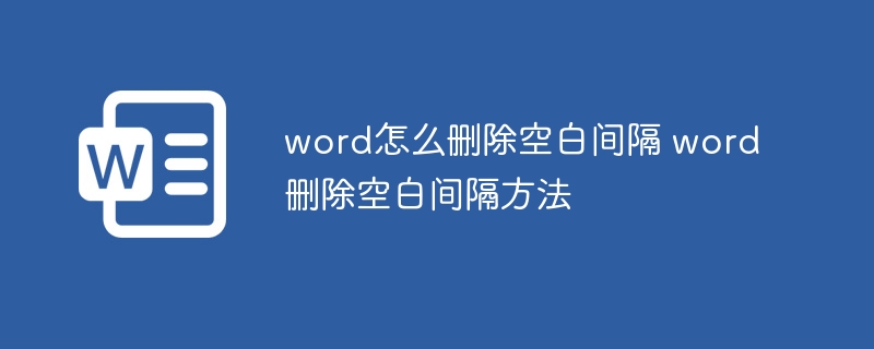 word怎么刪除空白間隔 word刪除空白間隔方法