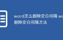 word怎么删除空白间隔 word删除空白间隔方法