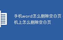 手机word怎么删除空白页 手机上怎么删除空白页