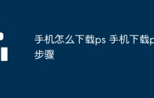 手机怎么下载ps 手机下载ps步骤