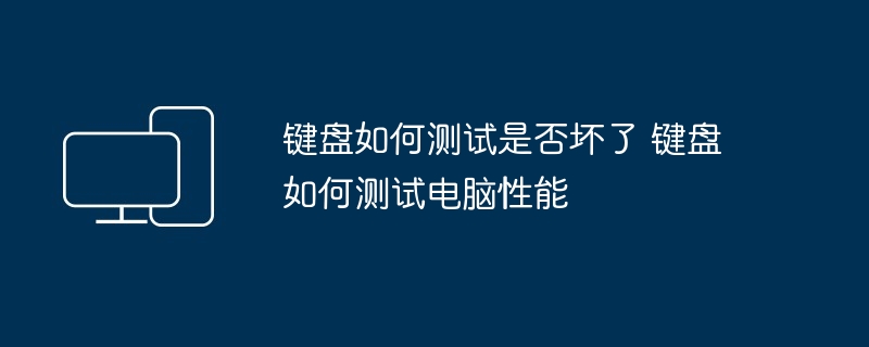 键盘如何测试是否坏了 键盘如何测试电脑性能