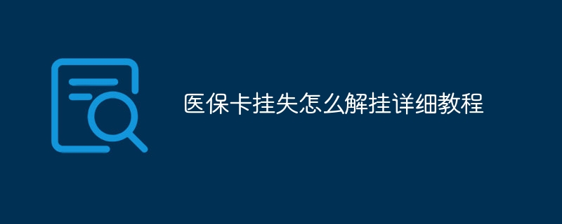 医保卡挂失怎么解挂详细教程