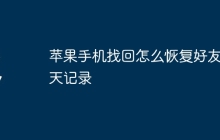 苹果手机找回怎么恢复好友聊天记录