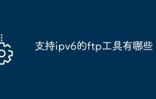 支持ipv6的ftp工具有哪些？