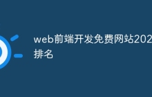web前端开发免费网站2025排名