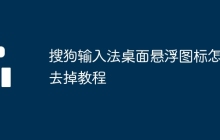 搜狗输入法桌面悬浮图标怎么去掉教程